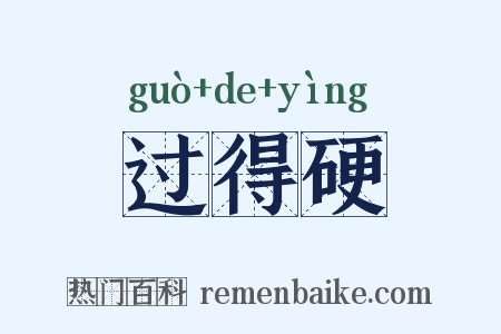 过得硬是什么意思的图片